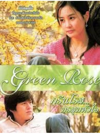 Green Rose มรสุมหัวใจ  V2D 4 แผ่นจบ พากย์ไทย